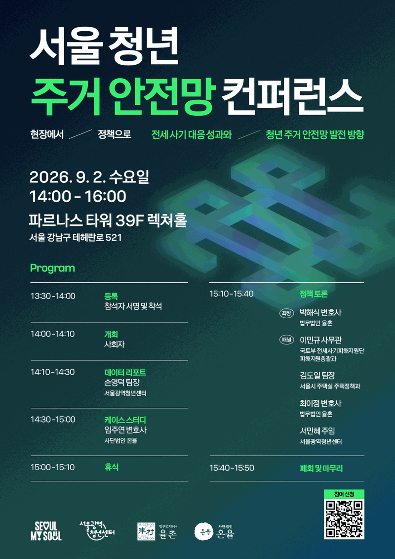 서울 청년 주거 안전망 컨퍼런스 〈현장에서 정책으로 — 전세사기 대응 성과와 청년 주거 안전망 발전 방향〉 참여자 모집 — 2026년 9월 2일(수) 14:00~16:00 파르나스 타워 39F 렉쳐홀(서울 강남구 테헤란로 521)