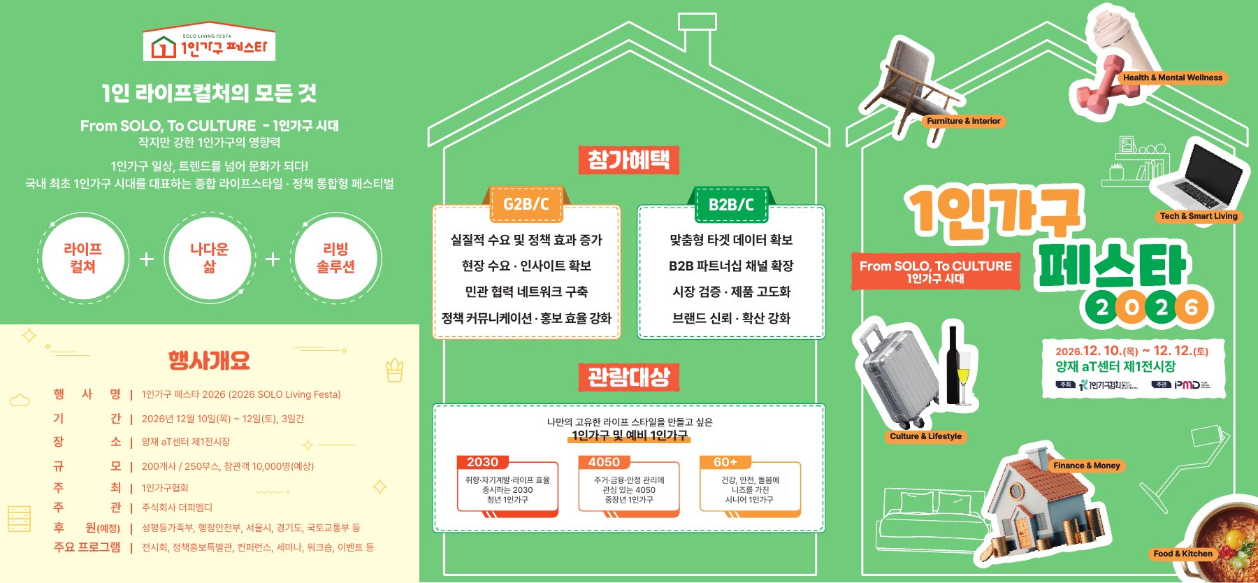 1인가구 페스타 2026 브로슈어 — 행사 개요·참가혜택·관람대상