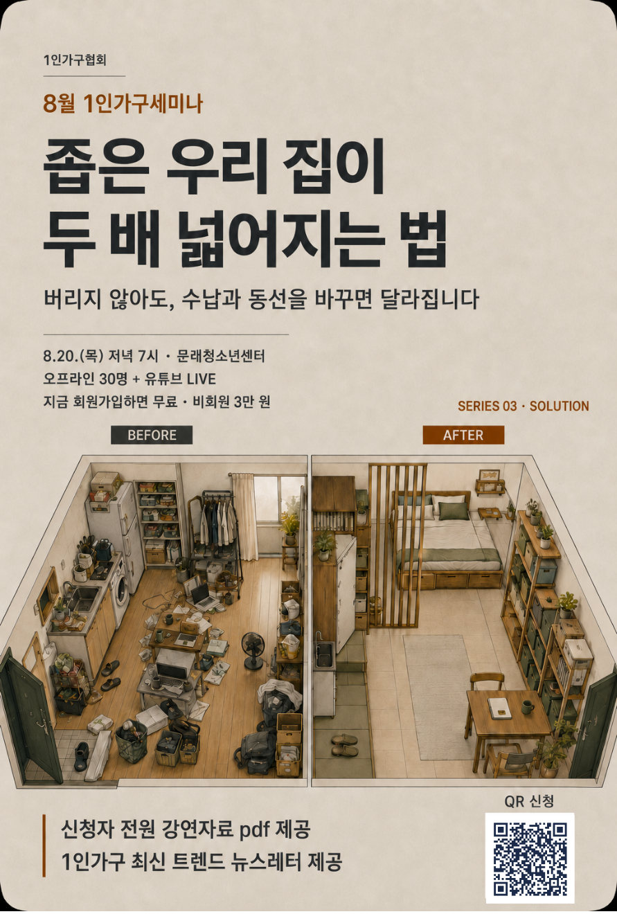 8월 1인가구 세미나 〈좁은 우리 집이 두 배 넓어지는 법〉 — 자취방 공간정리 & 셀프 인테리어 (강연 위재희, 8/20 문래청소년센터)