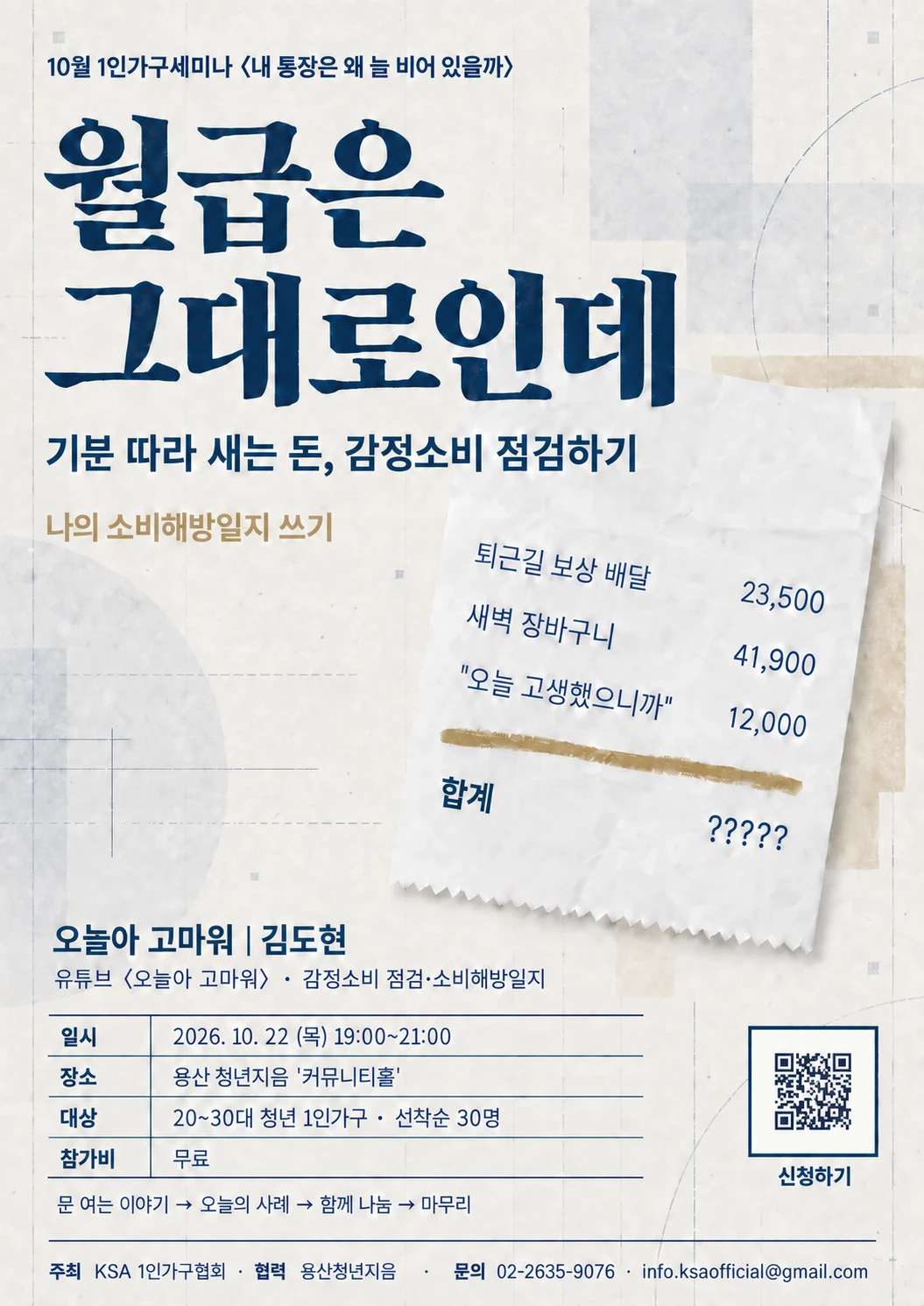 10월 1인가구세미나 〈내 통장은 왜 늘 비어 있을까〉 — 월급은 그대로인데: 기분 따라 새는 돈, 감정소비 점검하기 · 나의 소비해방일지 쓰기 (오늘아 고마워 김도현, 2026.10.22(목) 19:00~21:00 용산 청년지음 커뮤니티홀, 협력 용산청년지음, 20~30대 청년 1인가구 선착순 30명, 무료)