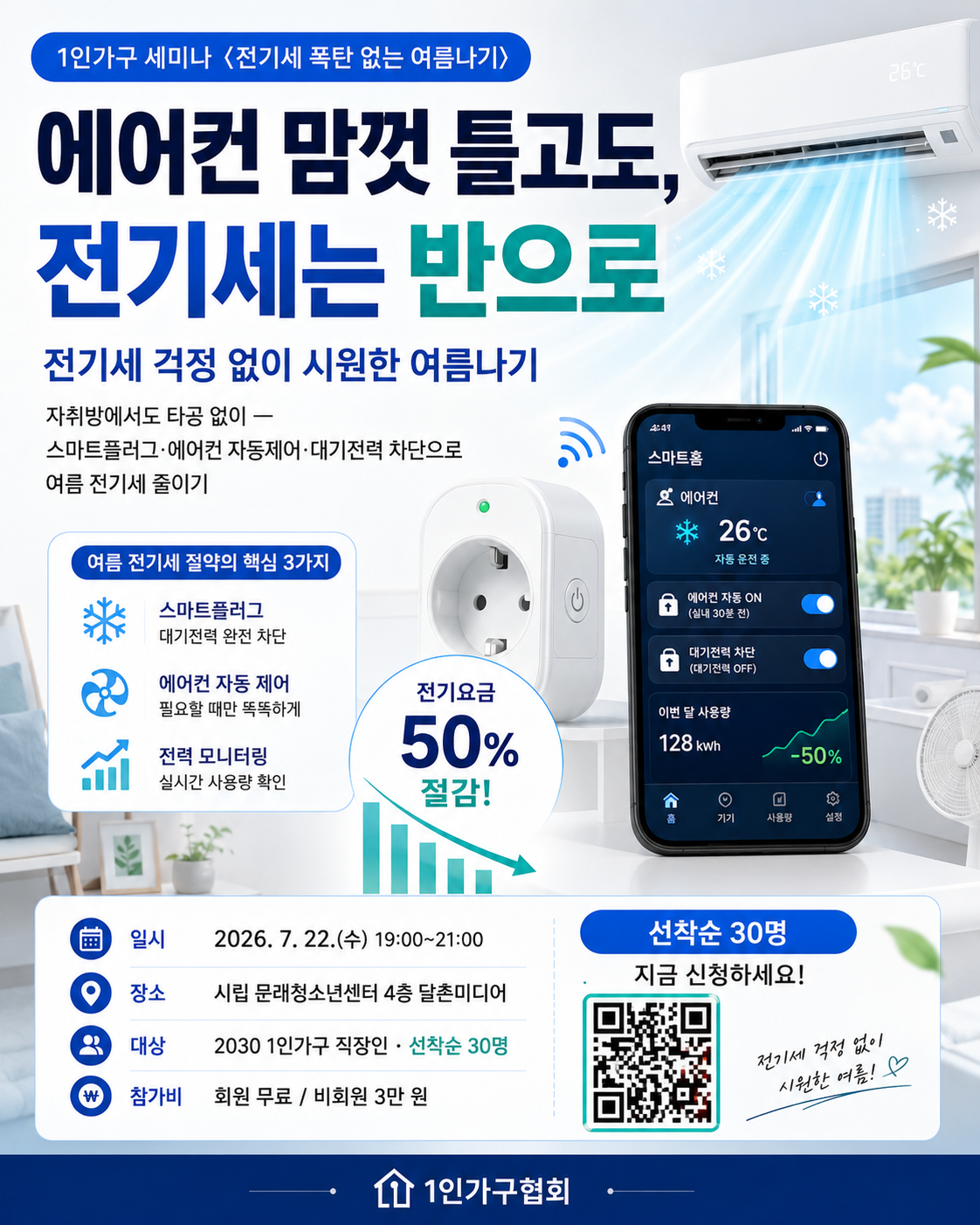 7월 1인가구 세미나 〈전기세 폭탄 없는 여름나기〉 모집 — 2026년 7월 22일(수) 시립 문래청소년센터, 회원 무료